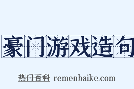 豪门游戏造句是什么意思的图片